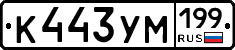 К443УМ199 - 