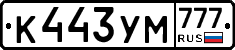 К443УМ777 - 