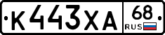 К443ХА68 - 
