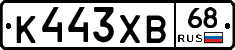 К443ХВ68 - 