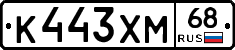К443ХМ68 - 