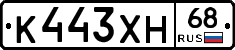 К443ХН68 - 