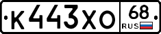 К443ХО68 - 