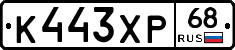 К443ХР68 - 