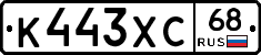 К443ХС68 - 