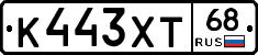 К443ХТ68 - 