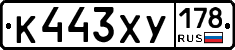 К443ХУ178 - 
