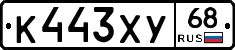 К443ХУ68 - 
