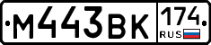 М443ВК174 - 