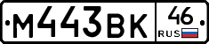 М443ВК46 - 
