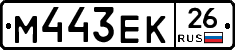 М443ЕК26 - 