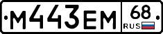 М443ЕМ68 - 