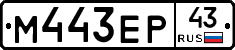 М443ЕР43 - 