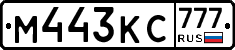 М443КС777 - 