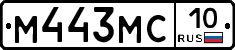 М443МС10 - 