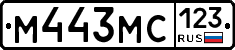 М443МС123 - 