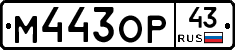 М443ОР43 - 