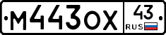 М443ОХ43 - 