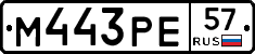 М443РЕ57 - 