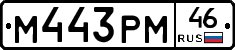 М443РМ46 - 
