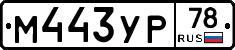 М443УР78 - 