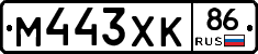М443ХК86 - 