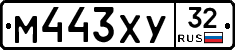 М443ХУ32 - 