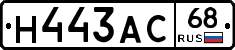 Н443АС68 - 
