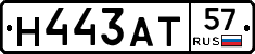 Н443АТ57 - 