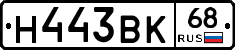 Н443ВК68 - 