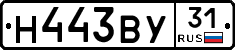 Н443ВУ31 - 