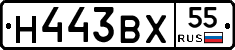 Н443ВХ55 - 