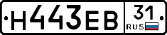 Н443ЕВ31 - 