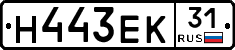 Н443ЕК31 - 