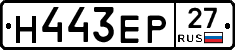 Н443ЕР27 - 