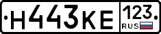 Н443КЕ123 - 