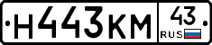 Н443КМ43 - 