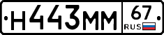 Н443ММ67 - 