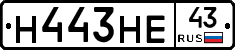 Н443НЕ43 - 