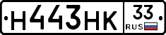 Н443НК33 - 