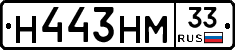 Н443НМ33 - 