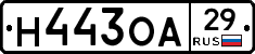 Н443ОА29 - 