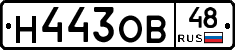 Н443ОВ48 - 