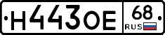 Н443ОЕ68 - 