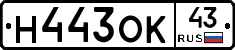 Н443ОК43 - 