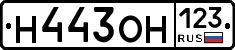 Н443ОН123 - 