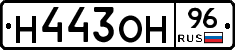 Н443ОН96 - 