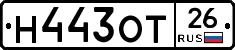 Н443ОТ26 - 