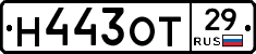 Н443ОТ29 - 