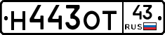 Н443ОТ43 - 